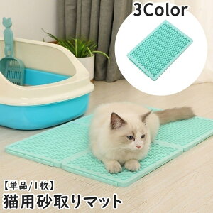 送料無料 猫用砂取マット 猫砂マット トイレマット 単品 1枚 飛び散り防止 拡散防止 散らかし防止 ペット用品 組み合わせ ネコ ねこ ペットマット メッシュ 足砂取り 防水 スクエア 四角 シ
