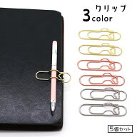 送料無料 クリップ ペンホルダー 5個セット ペーパークリップ 文房具 書類クリップ メモクリップ メタル…