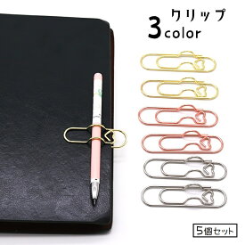 送料無料 クリップ ペンホルダー 5個セット ペーパークリップ 文房具 書類クリップ メモクリップ メタルカラー シンプル 文具 事務用品 定番 ベーシック かわいい おしゃれ キュート 便利グッズ プレゼント 学校 オフィス 金色 ピンク 銀色