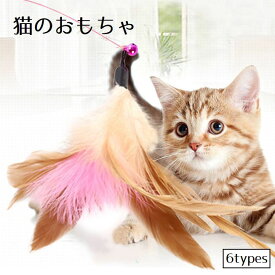 送料無料 猫じゃらし おもちゃ ペット用品 ペット トイ 猫用 羽根 羽 毛玉 ふわふわ フワフワ ねこじゃらし ネコじゃらし ストレス解消 運動不足解消 ペットグッズ