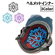 送料無料 ヘルメットインナー ベンチレーションライナー ヘルメット用ライナー シリコンパッド 通気性 ム…