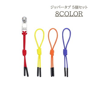 送料無料 ジッパータブ 5個セット 引き手 ゴム 伸縮 ジッパープル ファスナータブ ファスナープル ファスナートップ フック プルタブ おしゃれ かわいい プルラー 金具 引手 プラスチック