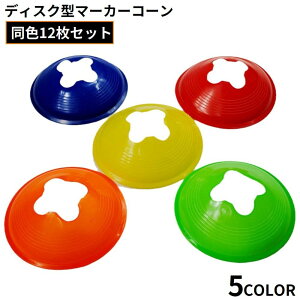 送料無料 フラットマーカーコーン 12枚組 ディスク型カラーコーン ミニ サッカー フットサル バスケ 陸上 ドリブル トレーニング 練習