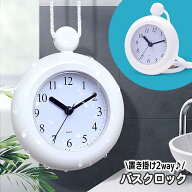 送料無料 バスクロック 置き掛け兼用 時計 吊り下げ 掛け時計 置き時計 2way 防水 お風呂 アナログ おふ…