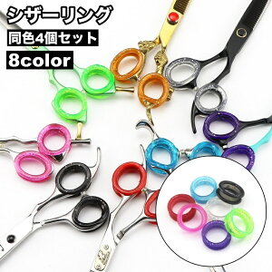 送料無料 シザーリング 4個セット ハサミ用 指穴調節リング シザー セニング すきバサミ シリコン フィンガーリング 美容師 理容師 トリマー