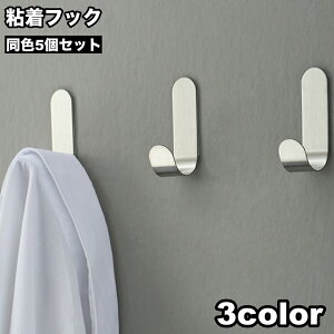 送料無料 粘着フック ウォールフック 5個セット 壁掛け 粘着 貼り付け 吊り下げ収納 小物掛け 省スペース 防水 穴あけ不要 キッチン 浴室