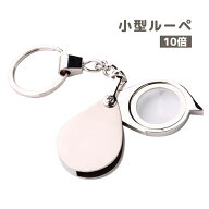 送料無料 小型ルーペ 拡大鏡 キーホルダー 10倍 虫眼鏡 虫めがね スライド 折り畳み 携帯 小型 コンパク…