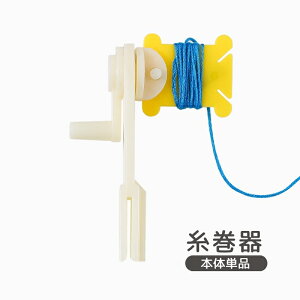 送料無料 糸巻器 糸巻き 本体 単品 手芸 編み物 刺繍糸 巻き取り DIY ハンドメイド 整理整頓 コンパクト 小型 巻く 糸まき 回すだけ 簡単