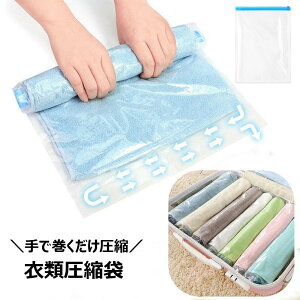 送料無料 衣類圧縮袋 衣類圧縮パック コンパクト収納 衣類用 洋服用 巻くだけ 押すだけ 簡単 手軽 掃除機不要 旅行 トラベル ビジネス 出張 衣替え 保管