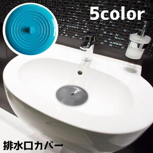 送料無料 排水口カバー カバー つまみ 止水栓 水止め 洗面 台所 キッチン 浴室 蓋 フタ ストッパー ソフト シンプル