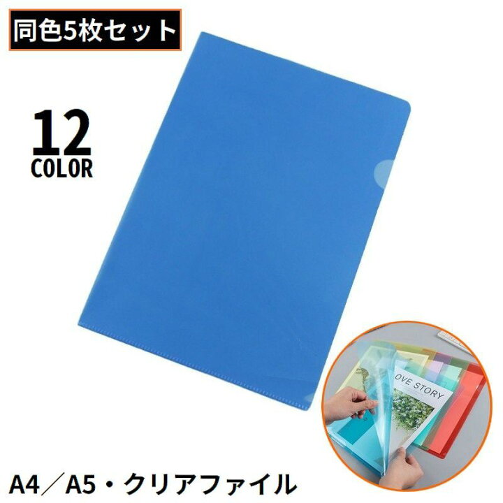 楽天市場】送料無料 クリアファイル クリアホルダー 5枚組 A4 A5 