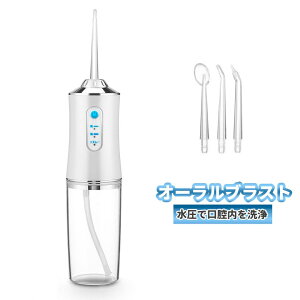 送料無料 オーラルブラスト 高圧 水圧 電動 コードレス USB充電 ウォーターフロス 洗浄 水の力で口内洗浄 歯の洗浄 オーラルブラスト デンタルケア オーラルケア