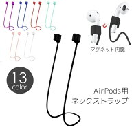 送料無料 ネックストラップ イヤホンストラップ AirPods対応 イヤホンホルダー 首掛け 落下防止 紛失防止…
