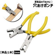 送料無料 穴あけポンチ 2mm 穴あけパンチ 皮ポンチ ハトメ抜き グリップタイプ 打ち具 穴あけ工具 レザー…
