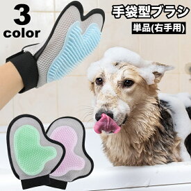送料無料 ペット用ブラシ 手袋型ブラシ グルーミング手袋 片手用 単品 右手用 犬 猫 ブラッシンググローブ グルーミングブラシ ペット用品 抜け毛取り お手入れ 毛玉除去 抜け毛対策 ケア用品 いぬ イヌ ねこ ネコ ドッグ キャット