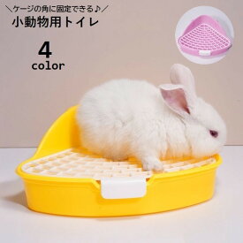 送料無料 小動物用トイレ ウサギ用 兎 三角トイレ フック付き ペット用品 小型 お手入れ簡単 扇形 コーナー 角 ケージ固定 ラビット ペットグッズ
