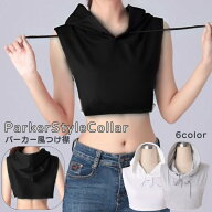 送料無料 パーカー風 つけ襟 レディース 服飾小物 フード付き フーディー 付け襟 薄手 チラ見え防止 防寒…