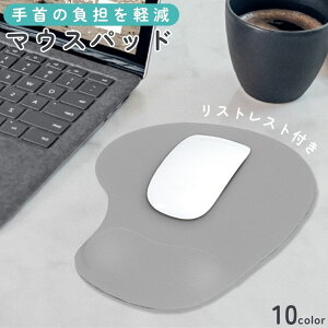 送料無料 マウスパッド リストレスト付 一体型 低反発 滑り止め 無地 クッション ソフト 手首サポート 負担軽減 在宅 リモートワーク オフィス カラバリ豊富 ふんわり 可愛い おしゃれ 黒 青