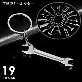送料無料 キーホルダー キーリング バッグチャーム 小物 雑貨 工具型 ドリル シャベル 金づち オノ のこぎり スパナ ペンチ 定規 男女兼用 メンズ レディース かわいい シンプル かっこいい スタイリッシュ プレゼント ギフト 銀色