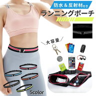 送料無料 ランニングポーチ 防水 ウエストポーチ ランニングバッグ スリム 小型 反射材 小さめ ファスナ…