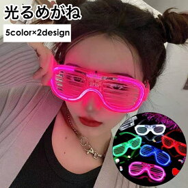 送料無料 光るめがね 光るサングラス 光るメガネ 光る眼鏡 電池式 LEDライト イベント ハロウィン コスチューム コスプレ ダンス パーティー ナイトクラブ