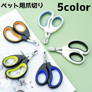 送料無料 ペット用爪切り 爪切り ペット用品 ペットグッズ ネイルクリッパー ネイル 爪 ネイルカッター 猫 犬 ネコ イヌ ハサミ お手入れ
