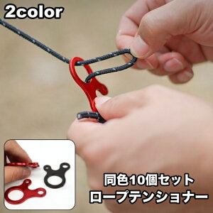 送料無料 ロープテンショナー 10個セット 自在金具 3穴 ロープ固定 ロープストッパー ガイラインライナー テントアクセサリー 長さ調節 タープ テント アウトドア キャンプ ロープ張り 固定