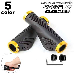 送料無料 ハンドルグリップ ハンドルカバー 左右1ペアセット 2個セット 六角レンチ付き 自転車 マウンテンバイク クロスバイク 滑り止め 交換 カスタム シンプル おしゃれ