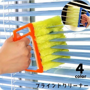 送料無料 ブラインドクリーナー ブラインドブラシ ブラインドモップ 単品 ほこり取り ホコリ取り クリーニングブラシ 隙間掃除 ハンディタイプ エアコン ブラインド ふわふわ 取り外し可