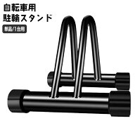 送料無料 自転車スタンド 自転車立て 1台用 駐輪スタンド サイクルスタンド 自転車ラック コンパクト 前…