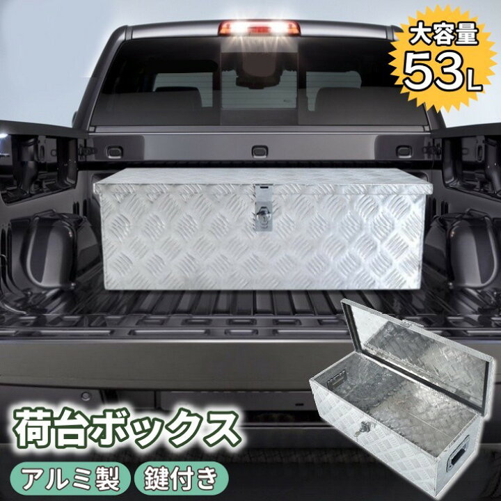 楽天市場】送料無料 荷台ボックス コンテナボックス 工具箱 車載 