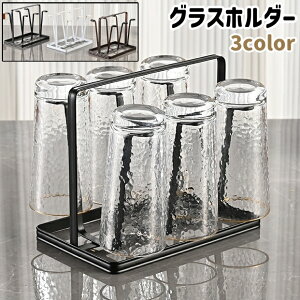 送料無料 グラスホルダー コップホルダー カップホルダー グラススタンド コップスタンド カップスタンド コップ置き 6個収納 卓上 置き型 シンプル グラス コップ カップ 収納 保管 黒 白