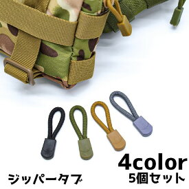 送料無料 ジッパータブ ジッパープル 5個セット 延長ファスナー ファスナー ジッパー 補助 引き手 レディース メンズ バッグ 鞄 ループ ストラップ 財布 スライダー