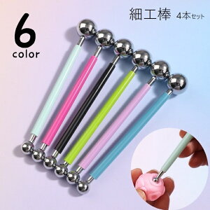 送料無料 細工棒 4本セット 球体 丸型 粘土 陶芸 工芸 丸棒 工作 粘土細工 クレイ シュガークラフト ネイルアート 彫刻 造形 ツール 道具 モデリングツール 棒 スティック 8サイズ 便利グッズ
