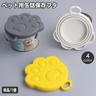 送料無料 ペット用缶詰保存フタ 蓋キャップ 缶詰のふた 保存カバー 犬缶 猫缶 一時保存 缶詰カバー 食べ…