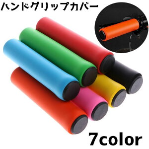 送料無料 自転車用ハンドルグリップカバー 自転車グッズ 自転車用品 パーツ 自転車 マウンテンバイク スポーツ シンプル 単色 無地
