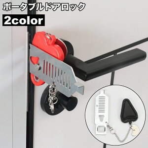 �������� �h�A���b�N �|�[�^�u���h�A���b�N �g�їp�h�A���b�N ���S���b�N �ݑ�b�N �� ���J�M ���� �h�A�X�g�b�p�[ �`�F�[�� ���s �Z�L�����e�B ���S�΍� �����^�� ���� �A�p�[�g �z�e�� 