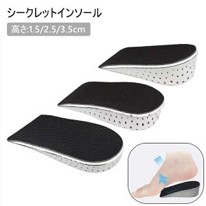 送料無料 シークレットインソール 1ペア レディース メンズ 男女兼用 ハーフインソール インヒール 中敷き 上げ底 厚底 かかと 1.5cm 2.5cm 3.5cm 身長アップ バレにくい 靴用品