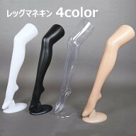 送料無料 マネキン レッグマネキン ストッキング展示用 レッグトルソー トルソー 店頭 店内 ディスプレイ…