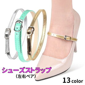 送料無料 シューズストラップ パンプスストラップ 左右ペア シューズベルト レディース ハイヒール 後付け 脱げ防止 シューズバンド 靴用品 パンプス ミュール おしゃれ