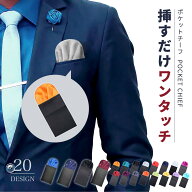 送料無料 ポケットチーフ メンズ ワンタッチ 挿すだけ 簡易ポケットチーフ ハンカチーフ パフド 台紙付き…