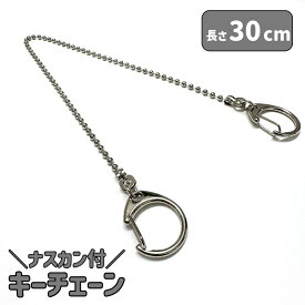 送料無料 ナスカン付チェーン キーリング 金具パーツ DIY 手芸 クラフト ハンドメイド 接続金具 キーホルダー アクセサリーパーツ バッグ 鞄 延長チェーン ナスカン おしゃれ