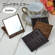 送料無料 コンパクトミラー 折りたたみ 手鏡 携帯用 チョコレート 小型 ミニ 化粧直し メイク直し 持ち運…