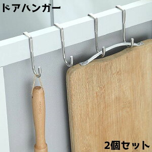 送料無料 ドアハンガー フック 2個セット 多機能フック 扉フック ドアフック キッチンツールフック 収納用品 収納グッズ 吊り下げ収納 小物掛け ドア キャビネット 引き出し