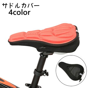送料無料 サドルカバー 自転車 サイクルカバー 椅子カバー シートカバー クッション 汚れ防止 衝撃吸収 通気性 取り付け簡単 サイクリング マウンテンバイク ロードバイク