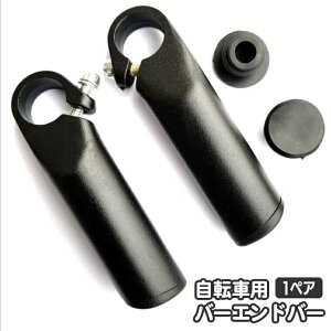 送料無料 バーエンドバー 自転車用 1ペア グリップ マウンテンバイク クロスバイク ハンドルグリップ 自転車用パーツ 後付け ツーリング ポジションチェンジ