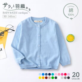 送料無料 今だけ値下げ1480→1460円 カーディガン ニット キッズ ベビー 子供用 女の子 男の子 トップス 羽織り 薄手 長袖 前開き 前ボタン ラウンドネック リブ袖 無地 単色 シンプル カジュアル 着回し力 合わせやすい お洒落 可愛い お出かけ 外出 普段使い カラバリ豊富