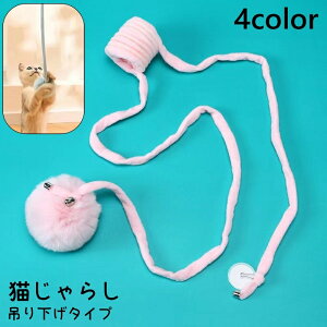 送料無料 猫じゃらし 猫用おもちゃ ペット用品 ねこじゃらし 猫 おもちゃ 吊り下げ 吊るす 一人遊び 運動不足解消 ストレス解消 かわいい ふわふわ ペット