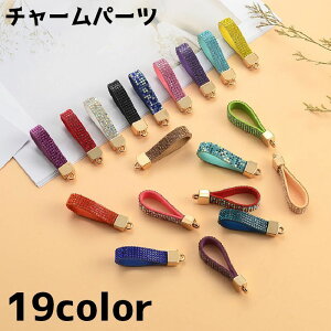 送料無料 チャーム パーツ ラインストーン キーホルダーパーツ ハンドメイドパーツ DIY 素材 ベルト アクセサリー 雑貨 キラキラ かわいい おしゃれ