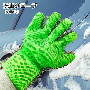 送料無料 洗車グローブ 片手 カー用品 掃除用品 5本指 グリーン グレー メッシュ 便利グッズ 簡単 洗車 ホイール洗浄